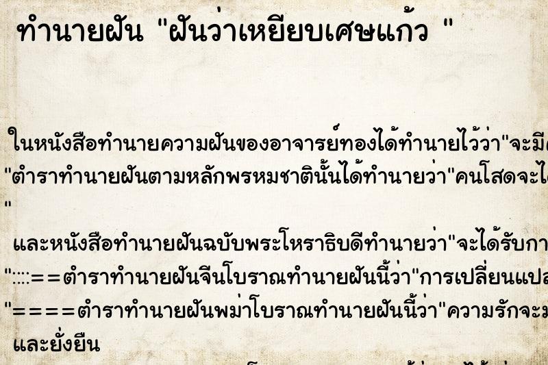 ทำนายฝันทำนายฝันฝันว่าเหยียบเศษแก้ว